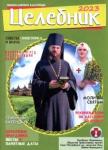 2023 Целебник. Православный календарь