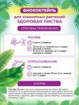 БИОкоктейль Здоровая листва для комнатных растений ТМ БИОША, 1 л