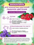 БИОкоктейль Пышное цветение для комнатных растений ТМ БИОША, 1 л