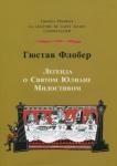 Флобер Гюстав Легенда о святом Юлиане Милостивом