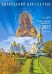 2023 Дивеевский цветослов: православный календарь