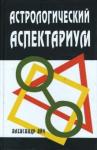 Айч Александр Астрологический аспектариум (5-е изд.)