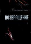 Яновский Б. DVD Галина Вишневская. Возвращение