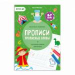 Прописи с наклейками. Серия Учимся весело. Прописные буквы. 21*29,7см. 24 стр. ГЕОДОМ