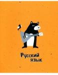 Тетрадь предм.Silly,Русский язык,N3222