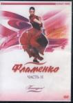 DVD Потанцуем: Фламенко ч.2