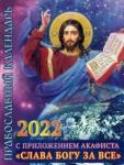 2022 Календарь прав с прил акаф"Слава Богу за все"