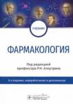 Аляутдин Ренад Николаевич Фармакология. Учебник для ВУЗов, 6-е издание