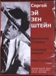 Эйзенштейн Сергей Михайлович 2DVD Сергей ЭЙЗЕНШТЕЙН. Суперсборник