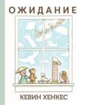 Хенкес Кевин Ожидание