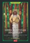 Макнаб Крис Мифы и легенды индейцев. Истории и фольклор