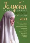 2023 Голубка. Православный женский календарь