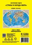Карта Мира настенная в тубусе. Страны и народы мира. 101х69 см. ЛАМ ГЕОДОМ