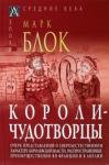 Блок Марк Короли-чудотворцы. Очерк представл.о сверхъест.