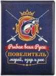 Обложка для паспорта Рыбак всея Руси_повелитель