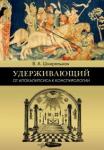 Шнирельман Виктор Александрович Удерживающий. От Апокалипсиса к конспирологии