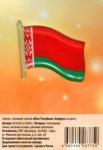 Значок заливка смолой цанга Флаг Республ.Беларусь