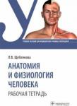 Щеблякова Лада Викторовна Анатомия и физиология  человека. Рабочая тетрадь