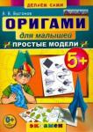 Выгонов Виктор Викторович Оригами для малышей: Простые модели. 5+. ФГОС ДО