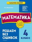 Федоскина О.В. Математика. 4 класс.Решаем без ошибок