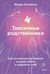 Шерри Кэмпбелл Токсичные родственники. Как остановить их влияние на вашу жизнь и сохранить себя.