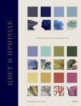 Патрик Бейти, Питер Дэвидсон, Элейн Чарвот, Джулия Симонини, Андре Карличек Цвет в природе. Коллекция красок окружающего мира