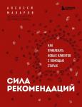 Макаров А.А. Сила рекомендаций. Как привлекать новых клиентов с помощью старых