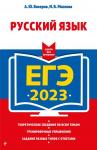 Бисеров А.Ю., Маслова И.Б. ЕГЭ-2023. Русский язык