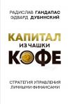 Гандапас Р., Дубинский Э. Капитал из чашки кофе: стратегия управления личными финансами