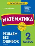 Федоскина О.В. Математика. 2 класс. Решаем без ошибок