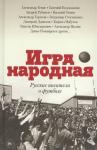 Генис, Рубанов, Водолазкин: Игра народная. Русские писатели о футболе