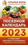 Борщ Татьяна Посевной календарь 2023 с советами вед.огородника