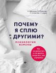 Афанасьев, Самортова, Гуэдова: Почему я сплю с другими? Психология измены