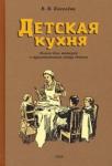 Киселева В. Б. Детская кухня. Книга для матерей. 1955 год