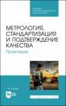 Кундик Татьяна Михайловна Метрология,стандарт.и подтвержд.качества.Практ.СПО