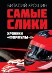 Хрошин Виталий Юрьевич Самые слики. Хроники "Формулы-1"