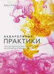 Джин Хэйнс Акварельные практики. Сила цвета для исцеления, позитивного настроения и внутренней опоры