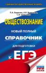 Баранов П.А., Воронцов А.В., Шевченко С.В. ЕГЭ. Обществознание. Новый полный справочник для подготовки к ЕГЭ