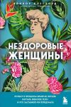 Клегхорн Э. Нездоровые женщины. Почему в прошлом врачи не хотели изучать женское тело и что заставило их передумать