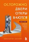 Харский К.В. Осторожно, двери открываются. Роман-тренинг о том, как мастерство продавца меняет жизнь