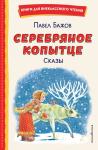 Бажов П.П. Серебряное копытце. Сказы (ил. М. Митрофанова)