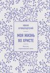 Кронштадтский И. Моя жизнь во Христе. Мысли, пережившие века