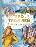 Асбьёрнсен П. Про троллей. Сказки