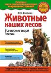 Школьник Ю.К. Животные наших лесов. Все лесные звери России