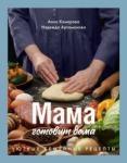 Комарова Анна Мама готовит дома. Уютные семейные рецепты