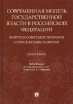 Карасев Анатолий Тихонович Современная модель гос.власти в РФ.Вопросы соверш.