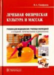 Епифанов Виталий Александрович Лечебная физическая культура и массаж : Учебник