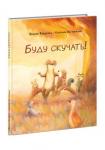 Буду скучать! : [сказка] /А. Вандаэль ; пер. с нидерлан. ; ил. К. Вестерманн. — М. : Нигма, 2022. — 24 с. : ил.