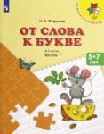 Федосова Нина Алексеевна От слова к букве ч1 [Учебное пособие] 5-7л