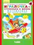 Петерсон Людмила Георгиевна Игралочка-ступенька к школе ч4 (в 2-х кн) 6-7л. ч2